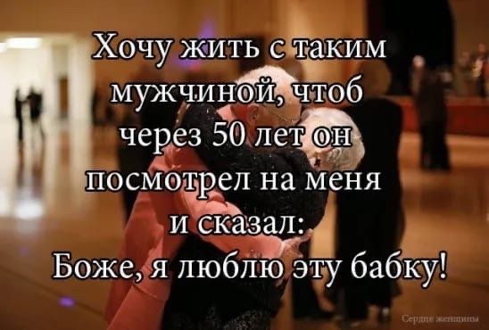 Хочу_ жить Ским мужчинчтоб через 50 посмотр_ел на меня и ска зал Боже я люблю Эт у бабкУ