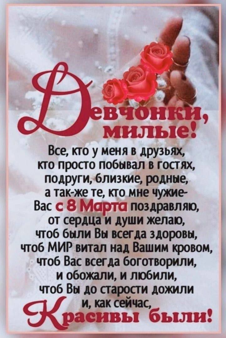 Все кто у меня в друзьях кто просто побывал в гостях подруги близкие родине а так же _те кто мне Вас с _ поздравляю от серии и души желаю чтоб били Вы всегда здоровы чтоЬ МИР витал пад Вашим кровом чтоб Вас всегда боготворили и обожали и любили чтоБ_Вы до старости дожили