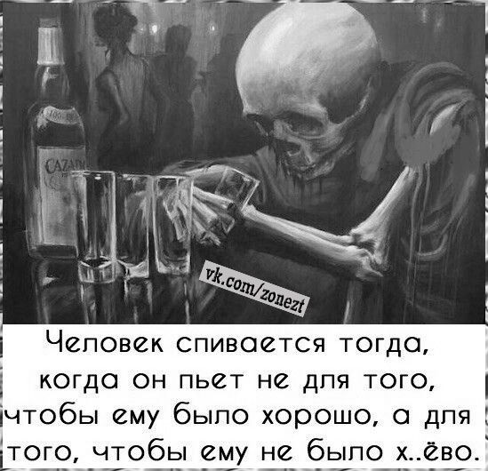 Человек спивоется тогдо КОГДО ОН ПЬ2Т НС ДПЯ ТОГО чтобы ему было хорошо а дпя того чтобы ему не было хёво