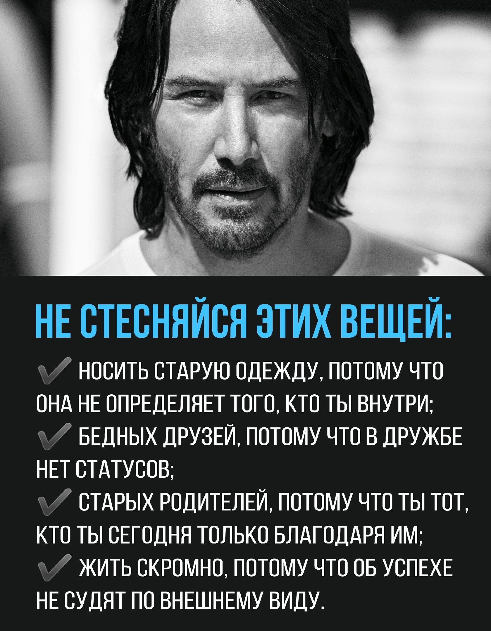 7 НОСИТЬ СТАРУЮ ОдЕЖЛУ ПОТОМУ ЧТО ОНА НЕ ОПРЕДЕЛНЕТ ТОГО КТО ТЫ ВНУТРИ БЕДНЫХ ДРУЗЕЙ ПОТОМУ ЧТО В ДРУЖБЕ НЕТ СТАТУСОВ СТАРЫХ РОДИТЕЛЕЙ ПОТОМУ ЧТО ТЫ ТОТ КТО ТЫ СЕГОДНЯ ТОЛЬКО БЛАГОДАРЯ ИМ ЖИТЬ СКРОМНО ПОТОМУ ЧТО ОБ УСПЕХЕ НЕ СУДЯТ ПО ВНЕШНЕМУ ВИПУ