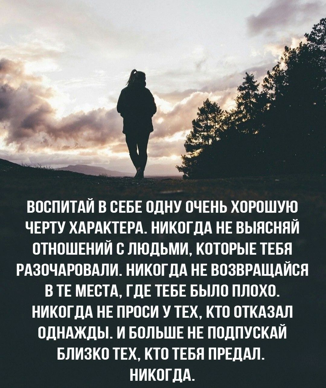 ВОВПИТАИ В СЕБЕ ОДНУ ОЧЕНЬ ХОРОШУЮ ЧЕРТУ ХАРАКТЕРА НИКОГДА НЕ ВЫНВНЯЙ ОТНОШЕНИЙ В ЛЮДЬМИ КОТОРЫЕ ТЕБЯ РАЗОЧАРОВАЛИ НИКОГДА НЕ ВОЗВРАЩАИБЯ В ТЕ МЕСТА ГЛЕ ТЕБЕ БЫЛО ПЛОХО НИКОГДА НЕ ПРОВИ УТЕХ КТО ОТКАЗАЛ ОДНАЖДЫ И БОЛЬШЕ НЕ ПОДПУОКАИ БПИЗКО ТЕХ КТО ТЕБЯ ПРЕдАЛ НИКОГДА