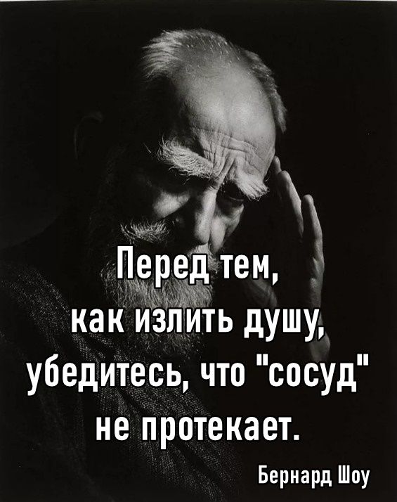 душу уделить что сосуд Не протекает БеРШРд Шоу