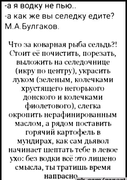 а я водку не пью а как же вы селедку едите МАБулгаков Чтц коварная рыбы со тт гшгг сё ппчнсппь ппрсгшть ишюжъгп пы сслсдпчннцс икру цшггру украсит л_1м шлшшм кшшчшми хрустящсгп псшрькыш домены и кплсчкцмн пшлщнют сле кц кршпггь миранпщипшпиым Мысли ридми псгцшгп трячнй кдтшрелъ н мпшнрцх как са дьявол начинает шептатьтобс и лиш _х без пилки всё п п лшпшш см ысла ты тратишь время напрасно ь _