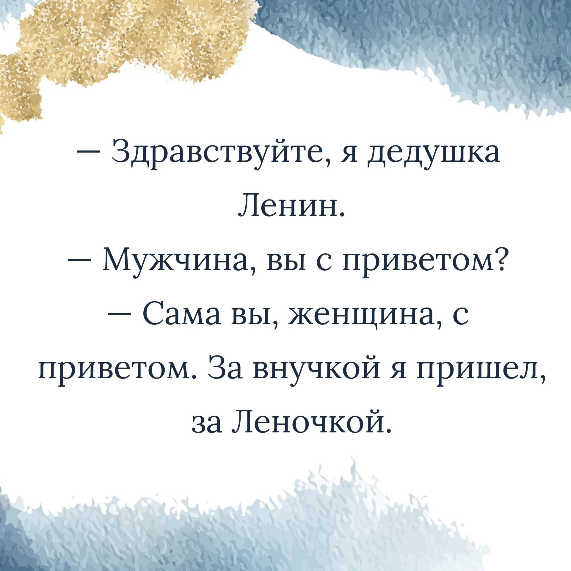 Здравствуйте я дедушка Ленин Мужчина выс приветом Сама вы женщина с приветом За внучкой я пришел за Леночкой