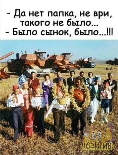 Да нет папка не ври такого не было Было сынок было