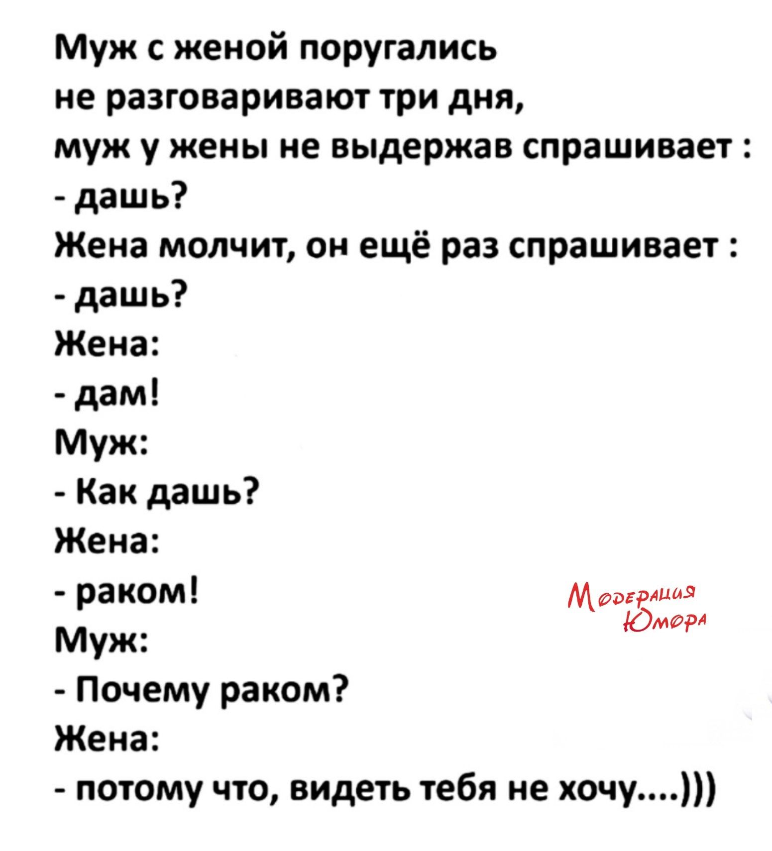 Муж женой поругались ие разговаривают три дня муж у жены не выдержав спрашивает дашь Жена молчит он ещё раз спрашиваег дашь Жена дам Муж Как дашь Жена раком МШ муж Юмош Почему раком Жена потому что видеть тебя не хочу
