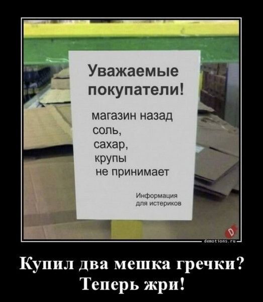 Уважаемые покупатели магазин назад соль сахар крупы не принимает Купил два мешка гречки Теперь жри