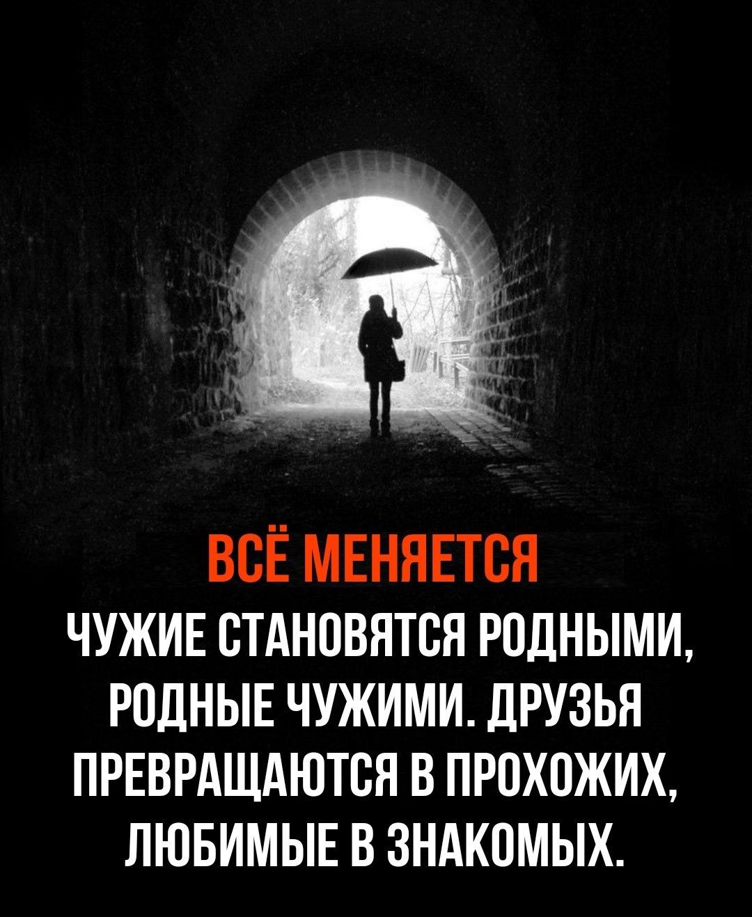 ВСЁ МЕНЯЕТСН ЧУЖИЕ СТАНОВИТСЯ РОЛНЫМИ РОДНЫЕ ЧУЖИМИ ЛРУЗЬН ПРЕВРАЩАЮТВЯ В ПРПХОЖИХ ЛЮБИМЫЕ В ЗНАКПМЫХ