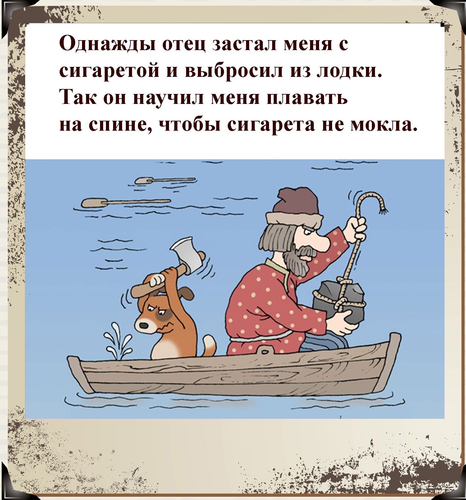 т 4 2 Однажды отец шпал меня с сигаретой выбросил из лодки _ Так он изучил мени плавать на спине чтобы сигарета не мпкла