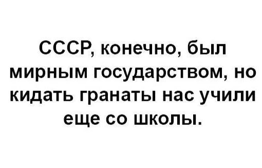 СССР конечно был мирным государством но кидать гранаты нас учили еще со школы