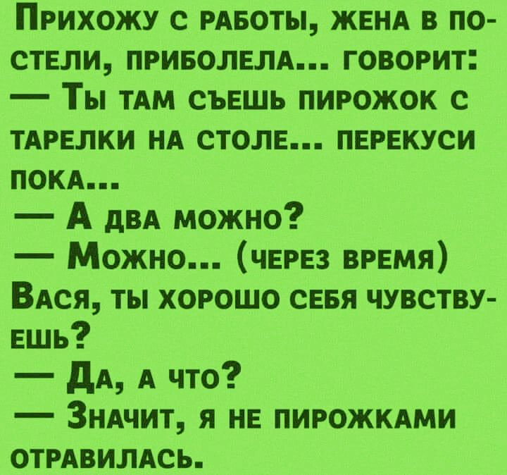 Прихожу с рдеоты жем в по стели приеолелд говорит Ты ТАМ съешь пирожок с тАрелки ид столе перекуси покд А двд можно Можно через время Вдся ты хорошо сеея чувству ешь дА А что Зндчит я не пирожкдми отрАвилАсь