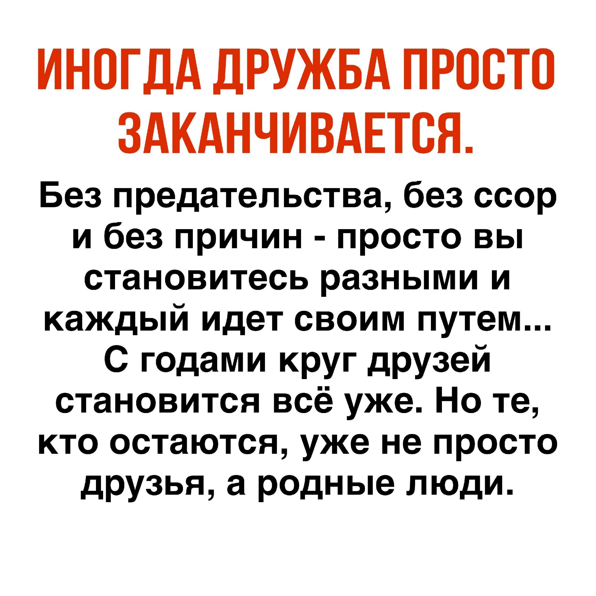 ИНВГЛА ДРУЖБА ПРОСТО ЗАКАНЧИВАЕТСЯ Без предательства без ссор и без причин просто вы становитесь разными и каждый идет своим путем С годами круг дРУЗей становится всё уже Но те кто остаются уже не просто друзья а родные люди