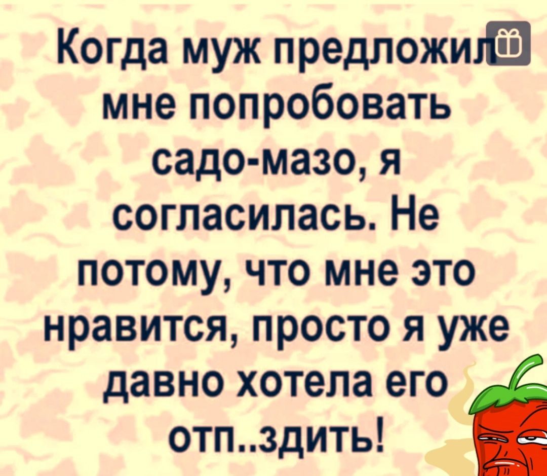 Когда муж предпожшШ мне попробовать садо мазо я согласилась Не потому что мне это нравится просто я уже давно хотела его отпздить