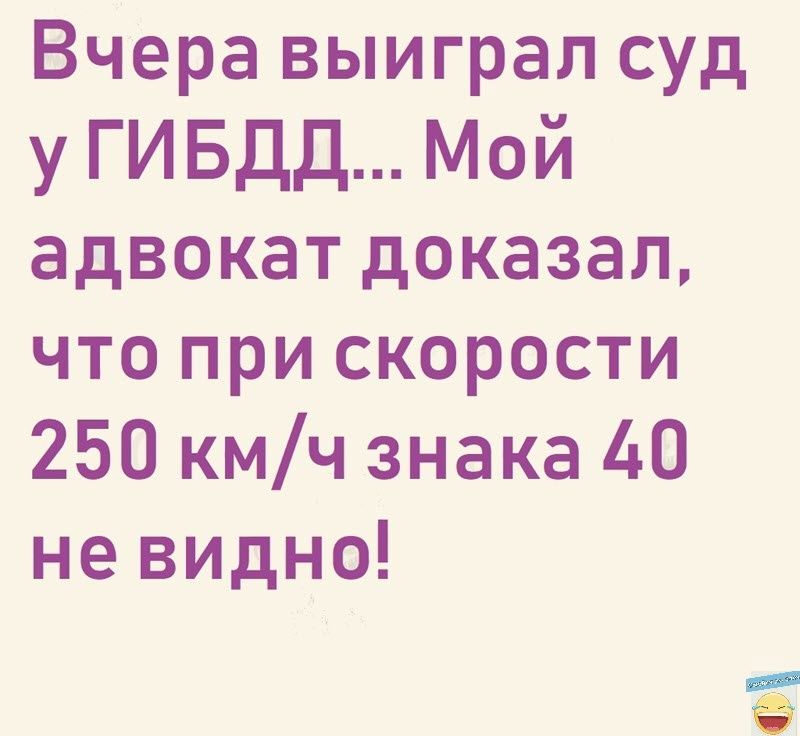 Вчера выиграл суд у гивдд Мой адвокат доказал что при скорости 250 кмч знака 40 не видно