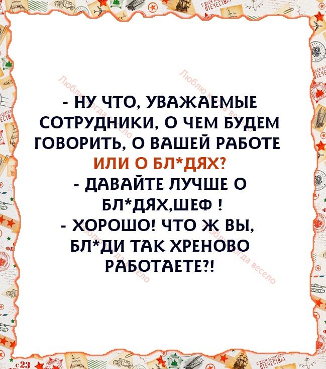 ну что УВАЖАЕМЫЕ сотрудники О ЧЕМ БУДЕМ говорить о вяшвй РАБОТЕ или о втдяхг ддвдйт лучше 0 БПдЯХШЕФ ХОРОШО ЧТО Ж ВЫ БПДИ ТАК ХРЕНОВО РАБОТАЕТЕ