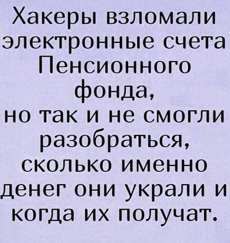 Хакеры взломали электронные счета Пенсионного фонда но так и не смогли разобраться сколько именно денег они украли и когда их получат