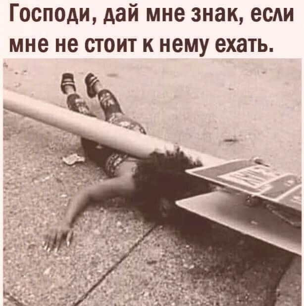 Господи дай мне знак если мне не стоит к нему ехать