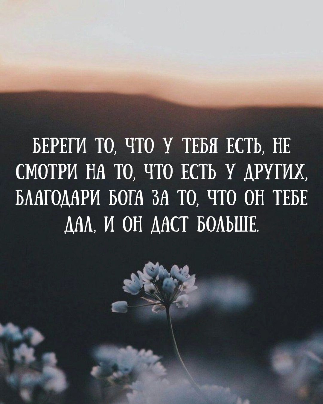 БЕРЕГИ ТО ЧТО У ТЕБЯ ЕСТЬ НЕ СМОТРИ НА ТО ЧТО ЕСТЬ У ДРУГИХ БААГОМРИ БОГЕ ЗА ТО ЧТО ОН ТЕБЕ АМ И ОН МСТ БОАЬШЕ 993 г 7