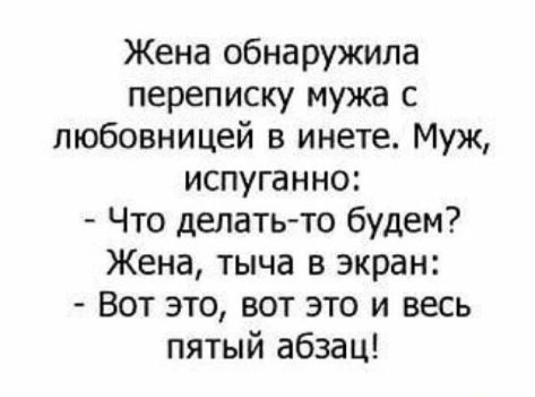 Жена обнаружила переписку мужа с любовницей в инете Муж испуганно Что делать то будем Жена тыча в экран Вот это вот это и весь пятый абзац