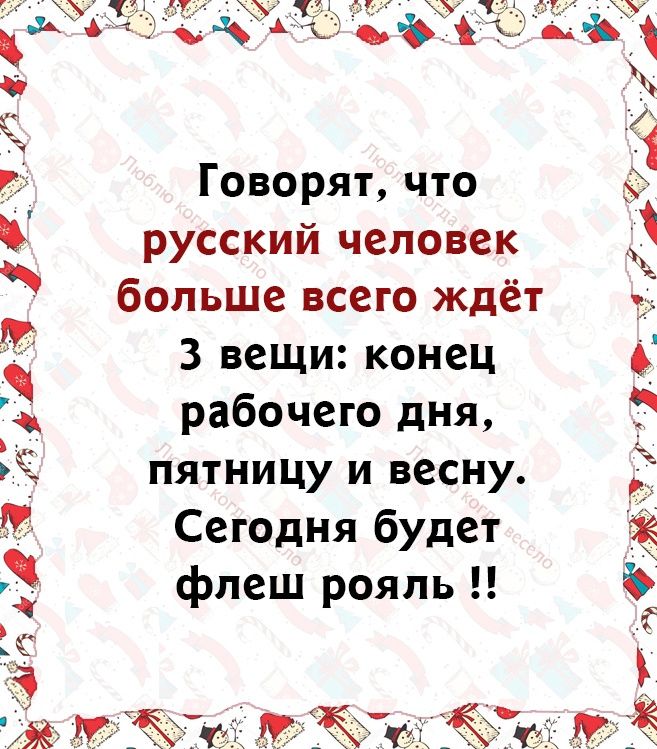 и ч да в дц ОВОРЯТ ЧТО _ русский человек больше всего ждёт 3 вещи конец рабочего дня пятницу и весну Сегодня будет фпеш рояль Я К Я 3 1 Цуг Сжди