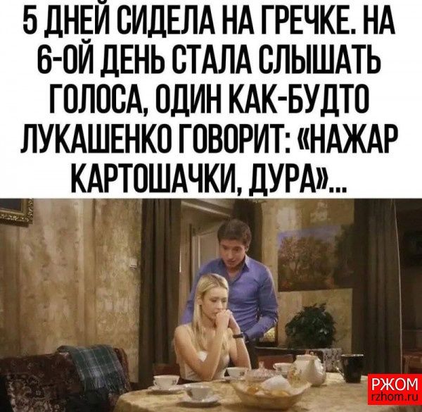 5 ЛНЕИ ОИЦЕЛА НА ГРЕЧКЕ НА Б ОИ ДЕНЬ ОТАЛА ОЛЫШАТЬ ГОЛОВА ОДИН КАК БУДТО ЛУКАШЕНКО ГОВОРИТ НАЖАР КАРТОШАЧКИ ДУРА