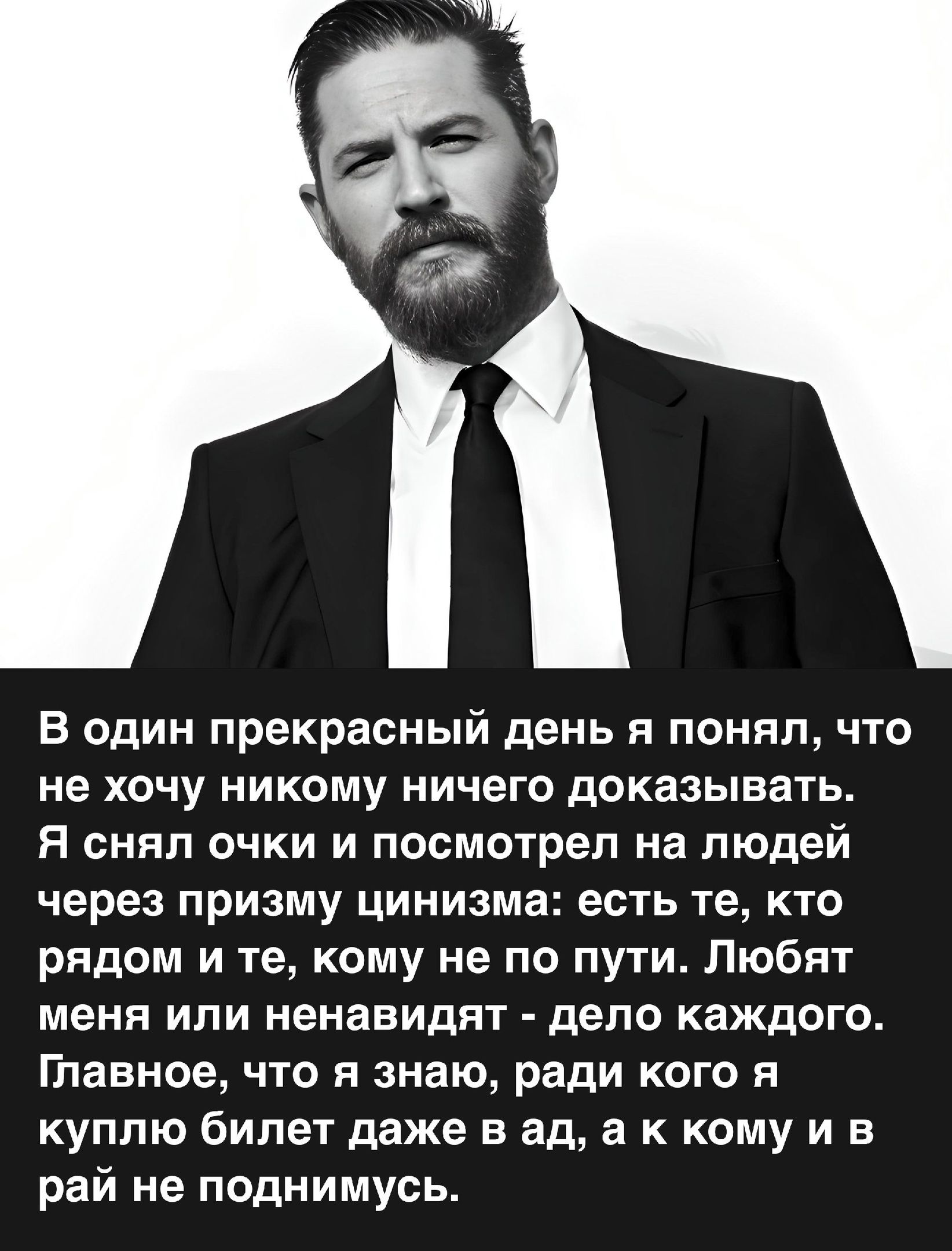 В один прекрасный день и понял чта не ХОЧУ НИКОМУ НИЧЕГО ДОКВЗЬіЕаТЬ Я снип очки и посмотрел на пюпей через призму цинизма есть те кто рядом и те кому не по пути Любят МЕНЯ ИЛИ ненавидят ДЕПО КЗЖДОГО Главное что я знаю ради кого я куплю билет даже в ад а к каму и в рай не поднимусь