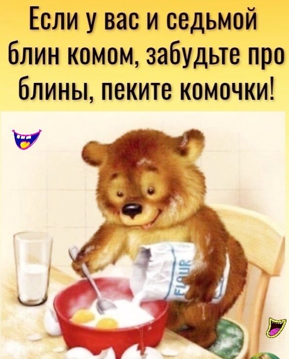 Если у вас и седьмой блин комом забудьте про блины пеките комочки