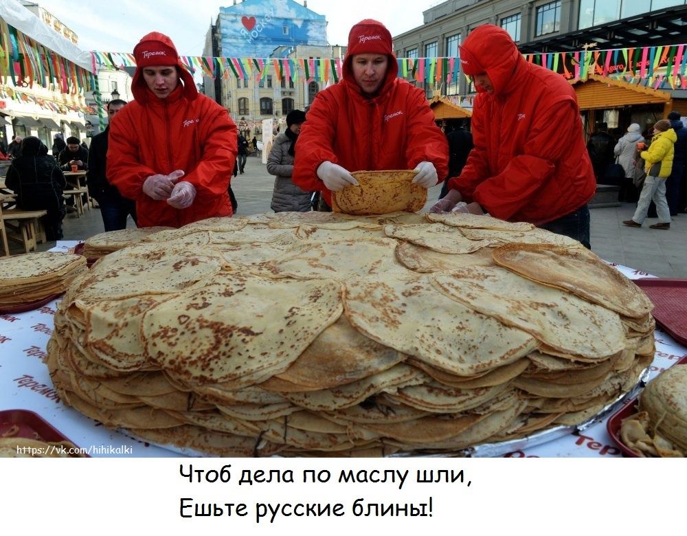 Чтоб дела по маслу шли Ешьте русские бпины