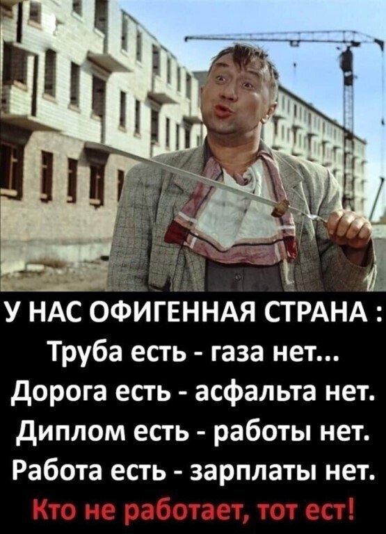 х _ У НАС ОФИГЕННАЯ СТРАНА Труба есть газа нет дорога есть асфальта нет диплом есть работы нет Работа есть зарплаты нет
