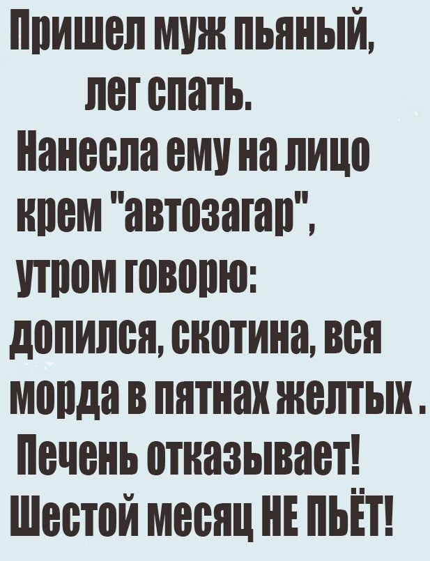 ппишеп мии пьяный петепать ианеепаемтнапице нием автезатап тем тевопю допипея енетина вен мопда в пятнах желтых Печень отказывает Шестой месяци ПЬЁТ