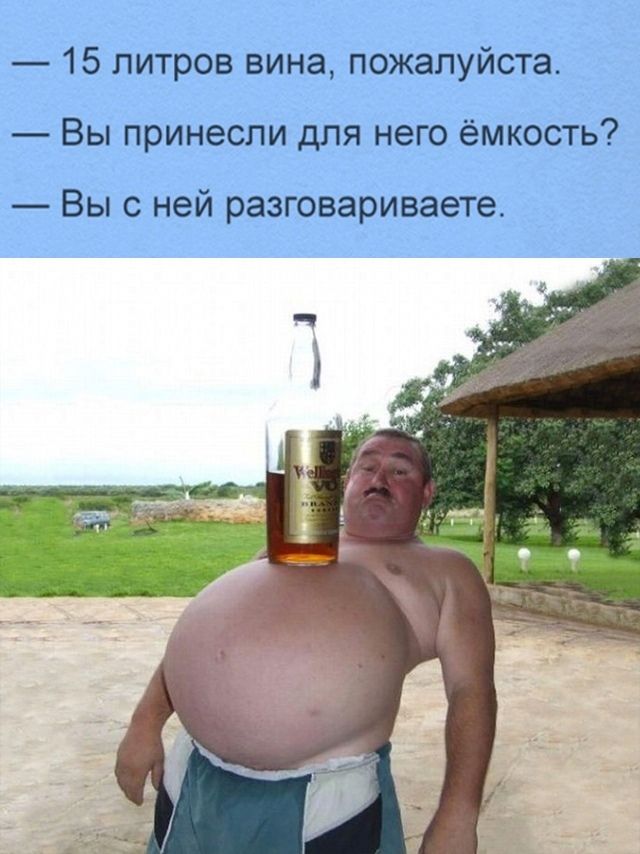 15 литров вина пожалуйста Вы принесли для него ёмкость Вы с ней разговариваете