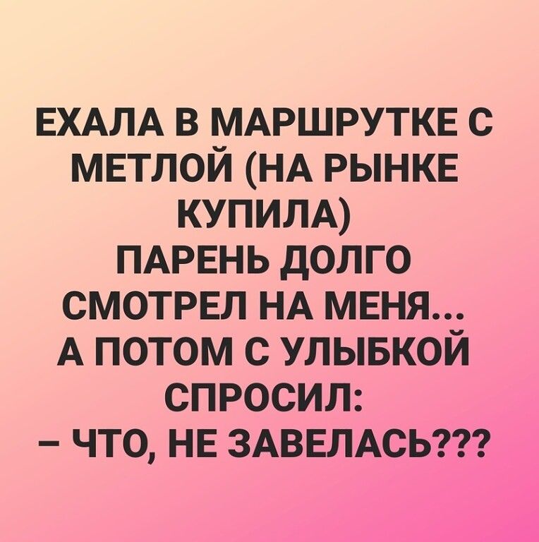 ЕХАЛА в МАРШРУТКЕ с мвтлой НА рынке КУПИЛА ПАРЕНЬ долго смотрел НА меня А потом с улывкой спросил что не ЗАВЕЛАСЬ И