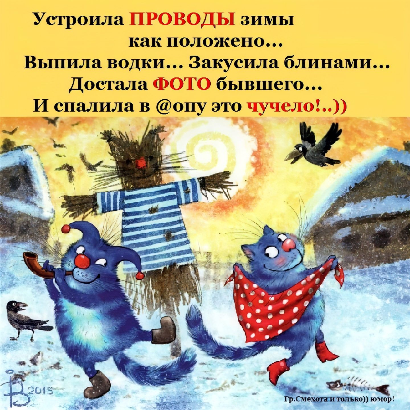 Уетроила ПРОВОДЫ зимы как положено Выпила водки Закусила блинами Достала ФОТО бывшег о и спалила в опу это чучело д ш игл