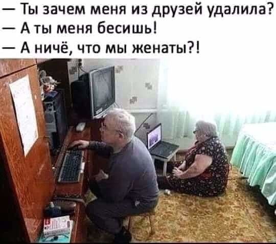 Ты зачем меня из друзей удалила А ты меня бесишь А ничё что мы женаты