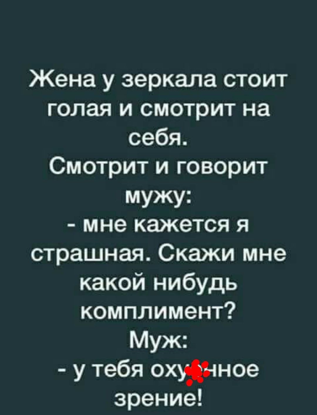 Жена у зеркала стоит голая и смотрит на себя Смотрит и говорит мужу мне кажется я страшная Скажи мне какой нибудь комплимент Муж у тебя оное зрение