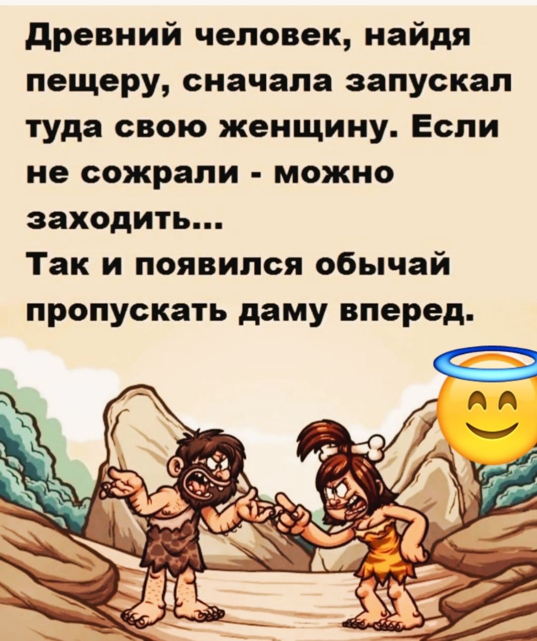 древний человек найдя пещеру сначала запускал туда свою женщину Если не сожрали можно заходить Так и появился обычай пропускать даму вперед
