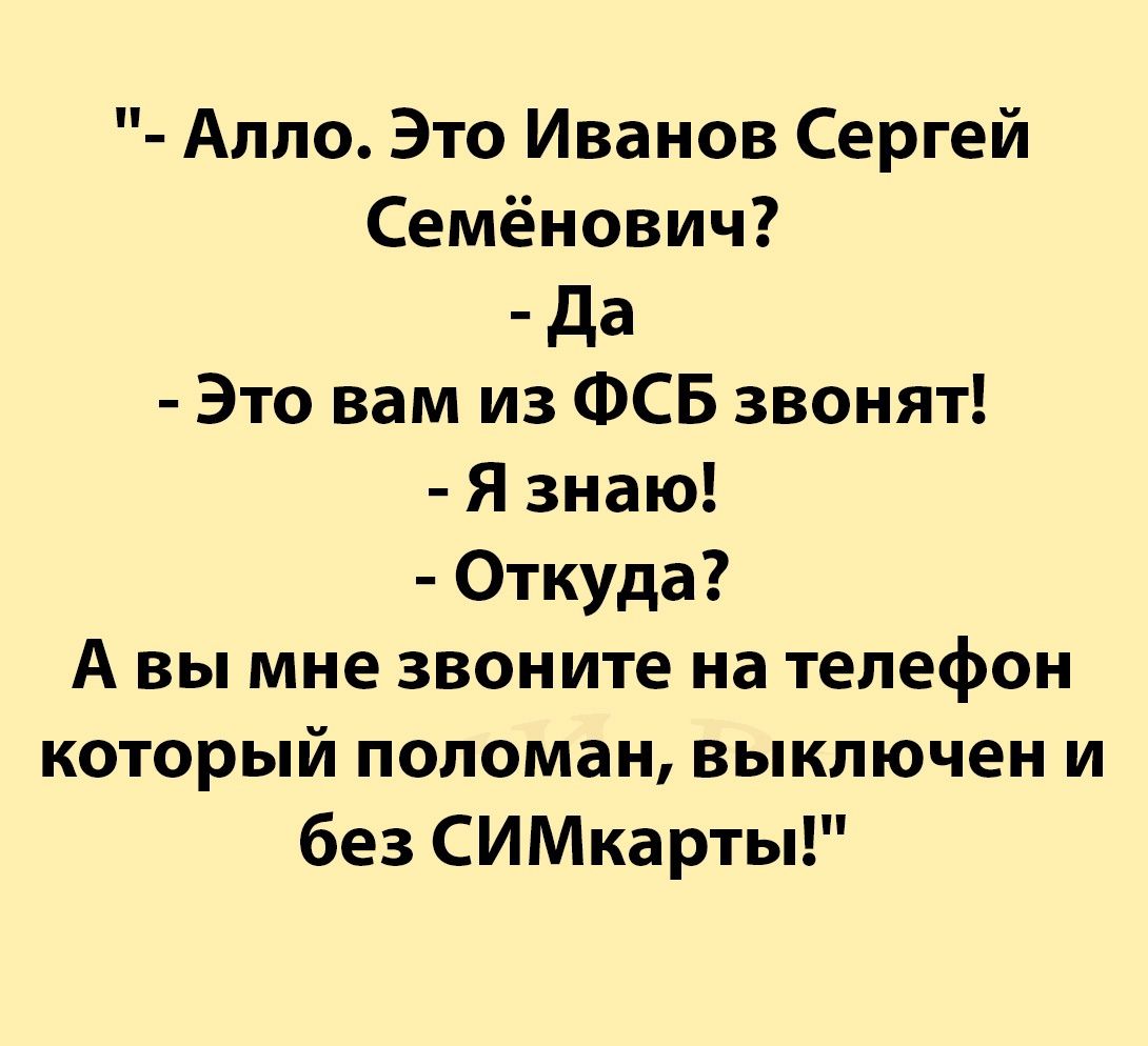 Алпо Это Иванов Сергей Семёнович _ да Это вам из ФСБ звонят Я знаю Откуда А вы мне звоните на телефон который попоман выключен и без СИМкарты