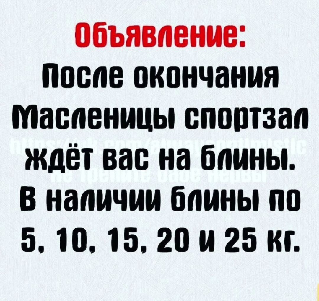 объявление После окончания Масленицы споптзап ждёт вас на блины в наличии блины по 5101520 и 25 кг