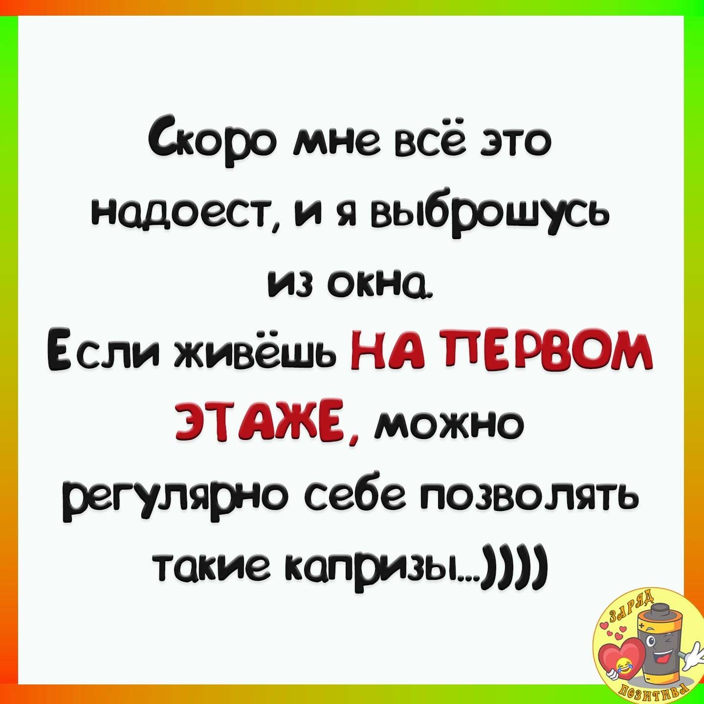 Скоро мне всё это надоест и я выброшусь из окна Если живёшь НА ПЕРВОМ 3ТАЖЕ можно регулярно себе позволять такие почты