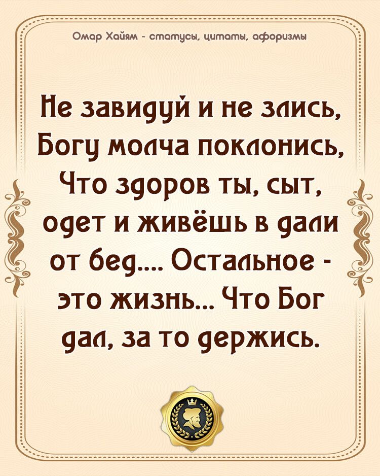 Омар Хайям ста цитат сафаримк Пе завшдцй и не заись Богу моача покаонись ЧТО ЗЧОРОВ ТЫ СЫТ 41 ОЧВТ И ЖИВёШЬ В ЧЗПИ от 6е9 Остальное это жизнь Что Бог 9аа за то ержись