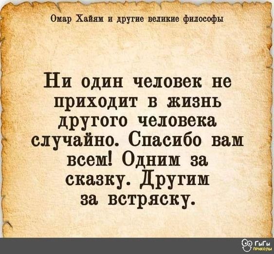 приходит в жизнь другого человека случайно Спасибо вам всем Одним за сказку Другим ни один человек не Ё за ВСТРЯСКУ