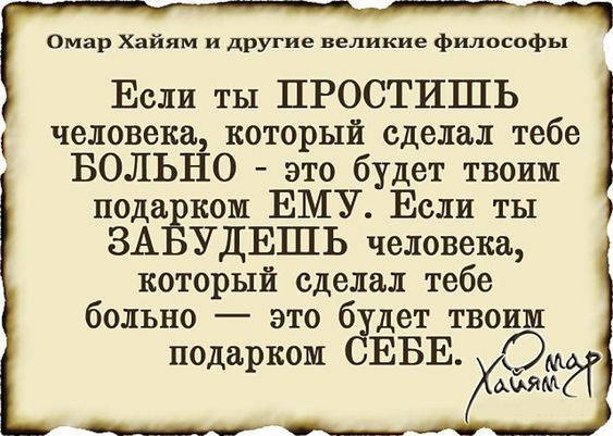 человека который сделал тебе БОЛЬЁО это будет твоим пода ком ЕМУ Если ты ЗА УДЕШЬ человека который сделал тебе больно это 6 дет твоим подарком ЕБЕ Омар Хайям и другие великие философы в ты пгостишъ ШМ