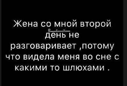 Жена со мной второй ріенБне разговаривает потому что видела меня во сне с какими ТО ШПЮХЭМИ