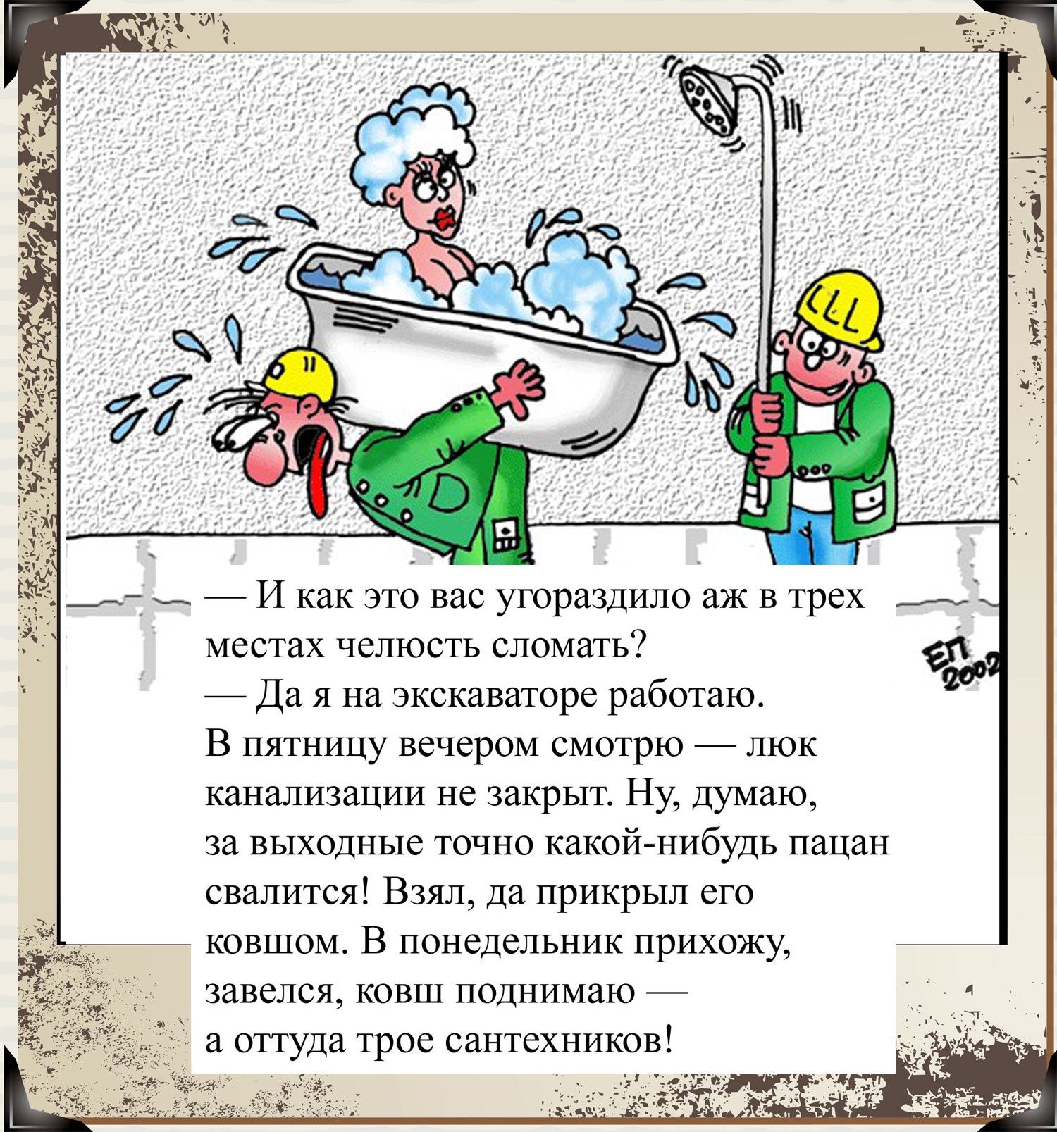 _ и зто вас угораздило аж в трех местах челюсть сломать _ дл я на зкскаваторс работаю в пятницу вечером птрю _ люк канализации не закрыт Ну думаю за выходные трнно какой нибудь пацан сваликя Взяли да прикрыл ею ковшвм в понедельник прихожу завелсж ковш поднимаю _ а опуди трав свытехников