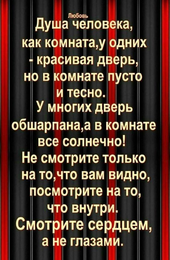 Любовь Душа человека как комнатау одних красивая дверь но в комнате пусто и тесно У многих дверь обшарпанаа в комнате все солнечно Не смотрите только на точто вам видно посмотрите на то что внутри Смотрите сердцем а не глазами