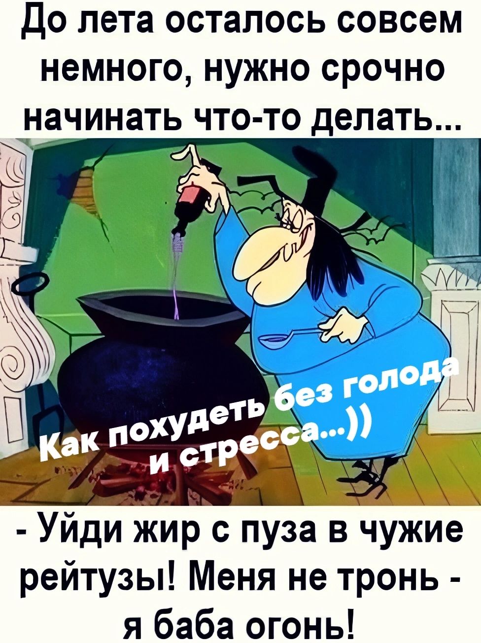 ДО ПЕТЗ ОСТЗПОСЬ СОВСЕМ немного НУЖНО СРОЧНО Уйди жир с пуза в чуЖИе рейтузы Меня не тронь я баба огонь