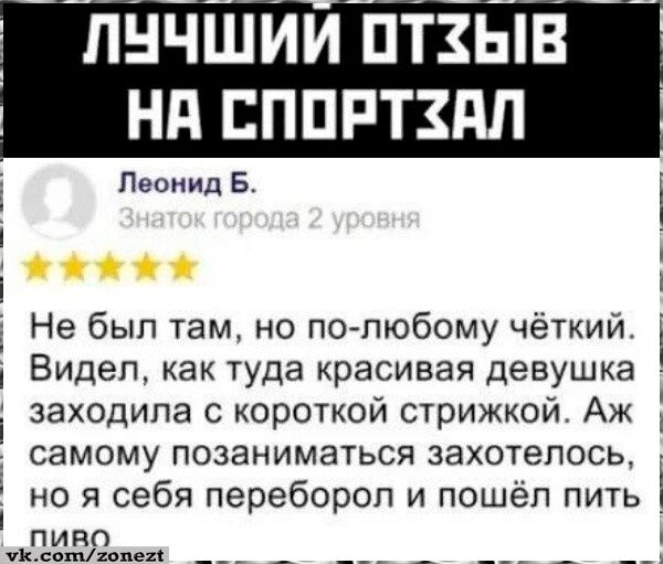 ЛНЧШИИ ПТЗЫВ Нд ЕППРТЗПЛ Леонид Б і Не был там но по пюбому чёткий Видел как туда красивая девушка і заходила с короткой стрижкой Аж самому позаниматься захотелось і но я себя перебороп и пошёл пить _ пино чьимопт __ _ __ _ __ _ __