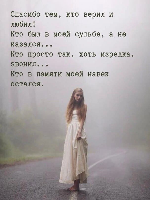 Спасибо тем кто верил и любил Кто был в моей судьбе не казался Кто просто так хоть изредка звонил Кто в памяти иоеи навек цртался