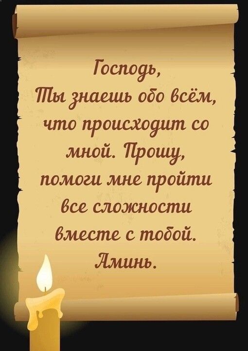 Г оспоуь 771111 Знаешь обо Ьсём что происходит со мной Прошу помощ мно пройти без сложности бместо стобой Яминь