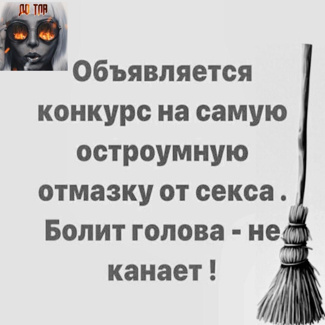 Объявляется конкурс на самую остроумную отмазку от секса Болит голова не канает